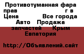 Противотуманная фара прав.RengRover ||LM2002-12г/в › Цена ­ 2 500 - Все города Авто » Продажа запчастей   . Крым,Евпатория